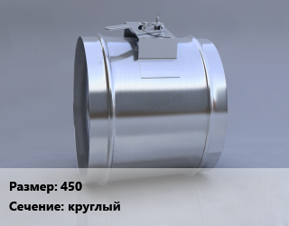 Клапан, дроссель 450 круглый, КЛП-НЗ, шт, противопожарный цена По запросу где купить, условия доставки в Актобе и Актюбинской области
